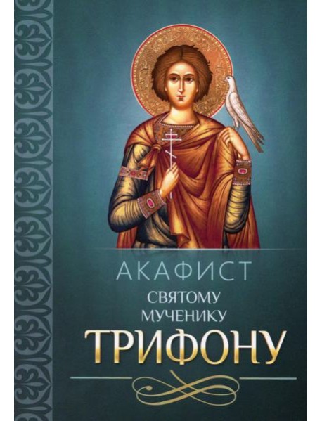 Акафист святому мученику Трифону