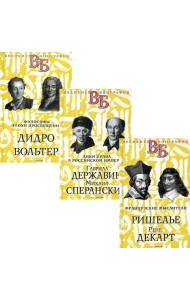 Жизнь великих. Гении мысли (комплект из 3-х книг)