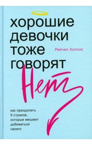 Хорошие девочки тоже говорят 