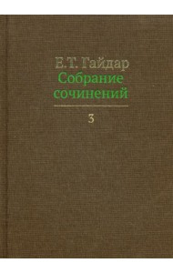 Собрание сочинений. В 15 т. Т. 3