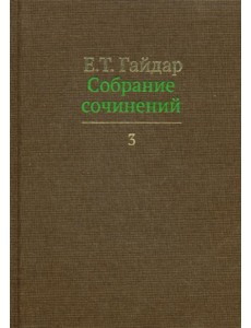 Собрание сочинений. В 15 т. Т. 3 Собрание сочинений. В 15 т. Т. 3