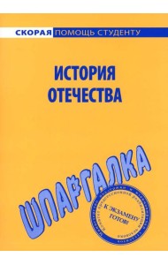 Шпаргалка по истории Отечества