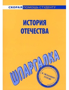 Шпаргалка по истории Отечества