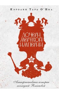 Дочери мертвой империи