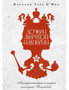 Дочери мертвой империи