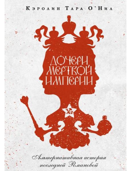 Дочери мертвой империи