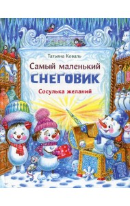 Самый маленький снеговик. Сосулька желаний