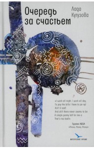 Очередь за счастьем: повесть