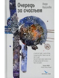 Очередь за счастьем: повесть