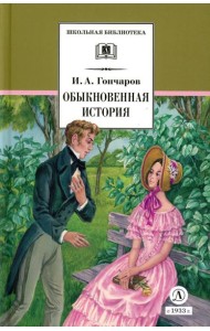 Обыкновенная история: роман в 2 ч