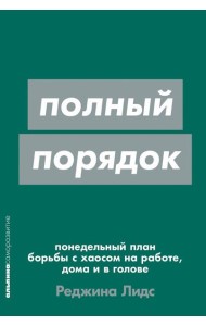 Полный порядок: Понедельный план борьбы с хаосом на работе, дома и в голове (обл.)