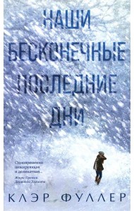 Наши бесконечные последние дни