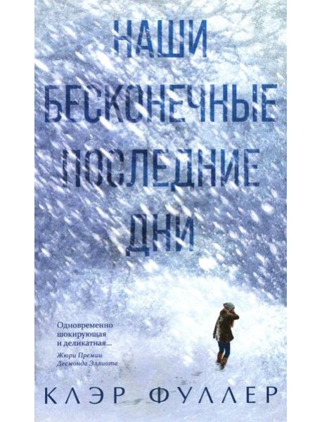 Наши бесконечные последние дни