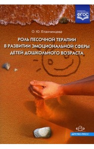 Роль песочной терапии в развитии эмоциональной сферы детей дошкольного возраста
