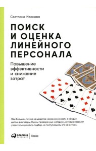 Поиск и оценка линейного персонала: Повышение эффективности и снижение затрат