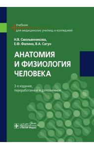 Анатомия и физиология человека: Учебник. 3-е изд., перераб. и доп