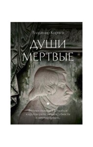 Души мертвые: роман