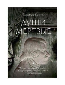 Души мертвые: роман
