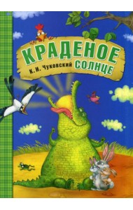 Краденое солнце: сказки