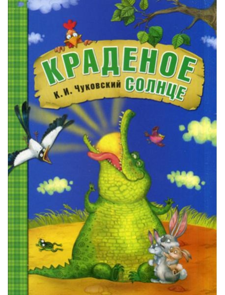Краденое солнце: сказки