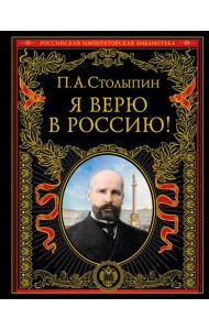 Я верю в Россию!