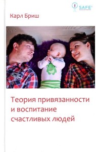 Теория привязанности и воспитание счастливых людей. 4-е изд