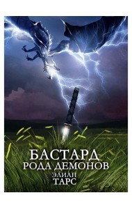 Бастард рода демонов