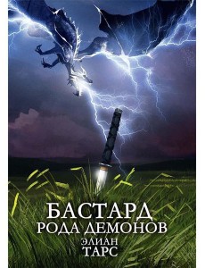 Бастард рода демонов