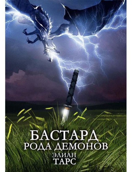 Бастард рода демонов