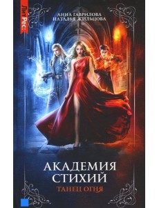 Академия стихий. Кн. 1: Танец огня