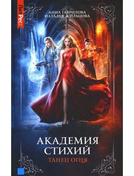 Академия стихий. Кн. 1: Танец огня