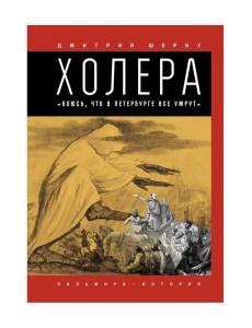Холера: "Боюсь, что все в Петербурге умрут" Холера: "Боюсь, что все в Петербурге умрут"