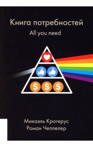 Книга потребностей. All you need