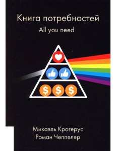 Книга потребностей. All you need