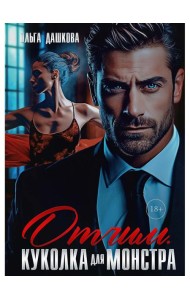 Отчим. Куколка для Монстра