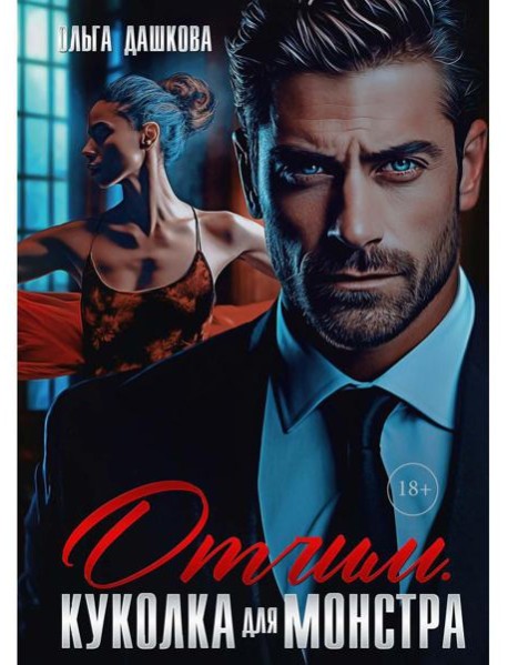 Отчим. Куколка для Монстра