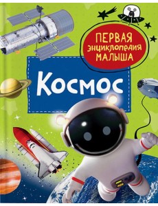 Космос. Первая энциклопедия малыша Космос. Первая энциклопедия малыша