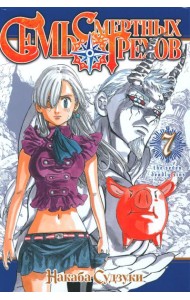 Семь смертных грехов. Т. 7: манга