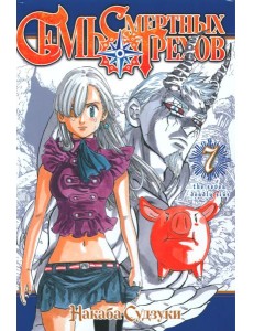 Семь смертных грехов. Т. 7: манга Семь смертных грехов. Т. 7: манга