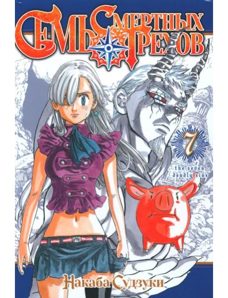 Семь смертных грехов. Т. 7: манга