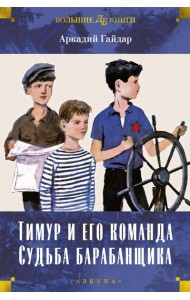 Тимур и его команда. Судьба барабанщика: повести, рассказы