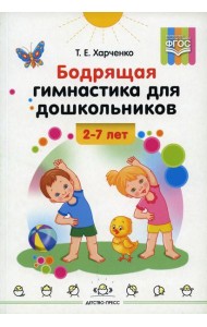 Бодрящая гимнастика для дошкольников. 2-7 лет. ФГОС