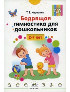Бодрящая гимнастика для дошкольников. 2-7 лет. ФГОС