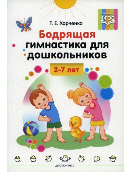 Бодрящая гимнастика для дошкольников. 2-7 лет. ФГОС