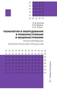 Технология и оборудование в приборостроении и машиностроении. Проектирование технологических процессов: Учебное пособие