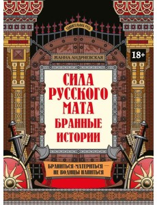 Сила русского мата: бранные истории. 3-е изд