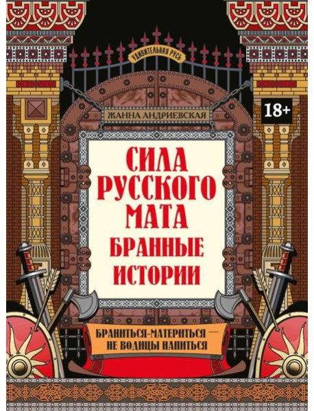Сила русского мата: бранные истории. 3-е изд