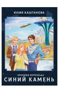 Хроники Хорнельда. Синий камень