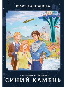 Хроники Хорнельда. Синий камень