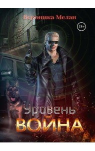 Уровень: Война